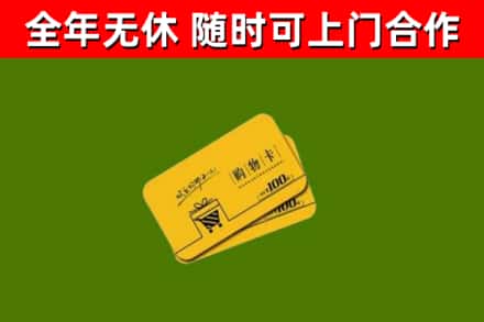 永德县回收购物卡
